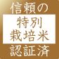 信頼の特別栽培米認定済